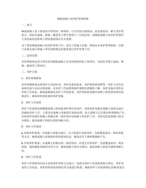 钢筋混凝土的养护管理制度