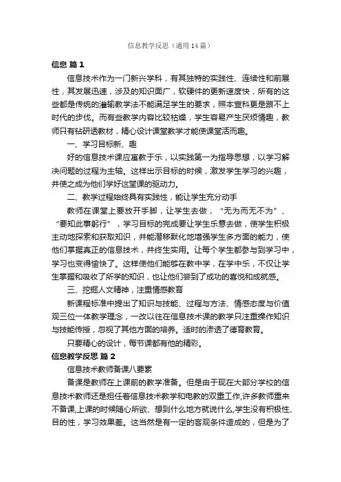 信息教学反思（通用14篇）