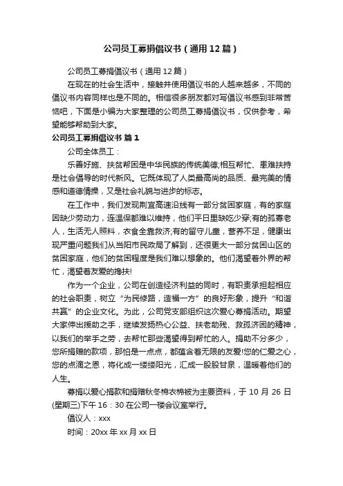 公司员工募捐倡议书（通用12篇）