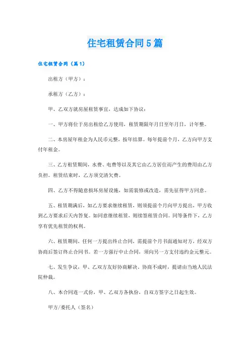 住宅租赁合同5篇