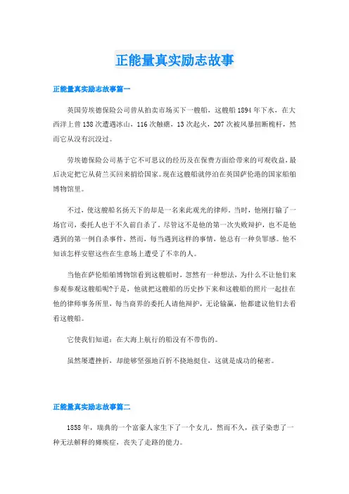 正能量真实励志故事
