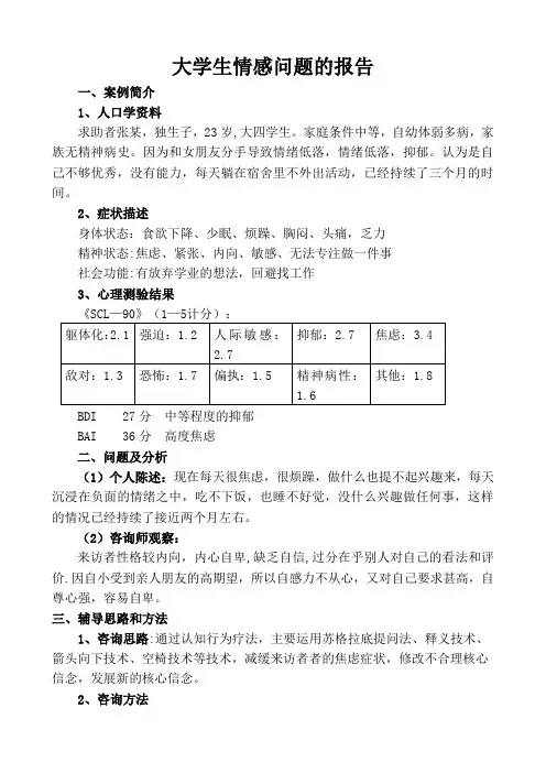 大学生情感问题的报告最终版本