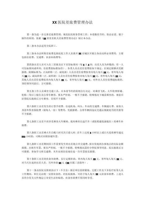 XX医院差旅费管理办法
