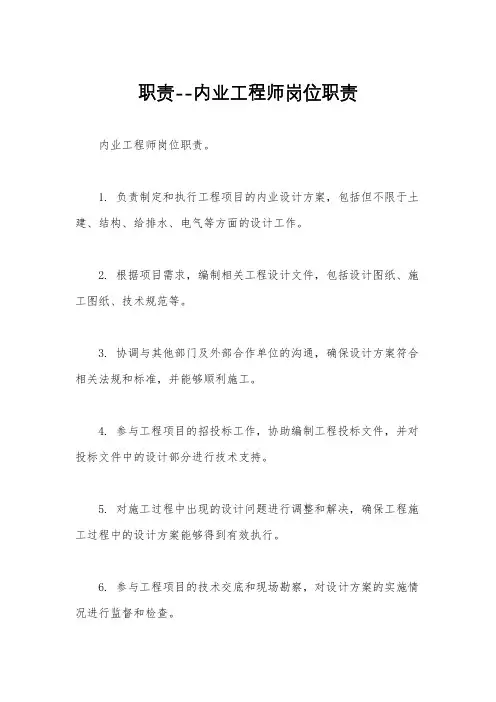 职责--内业工程师岗位职责