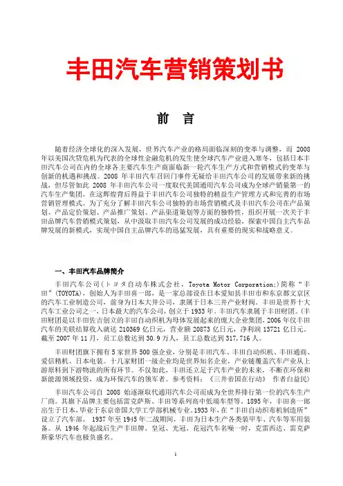 丰田汽车营销策划书(市场营销策划书;销售推广方案;什么是市场营销;swot分析法;发展规划书营销策略规划)
