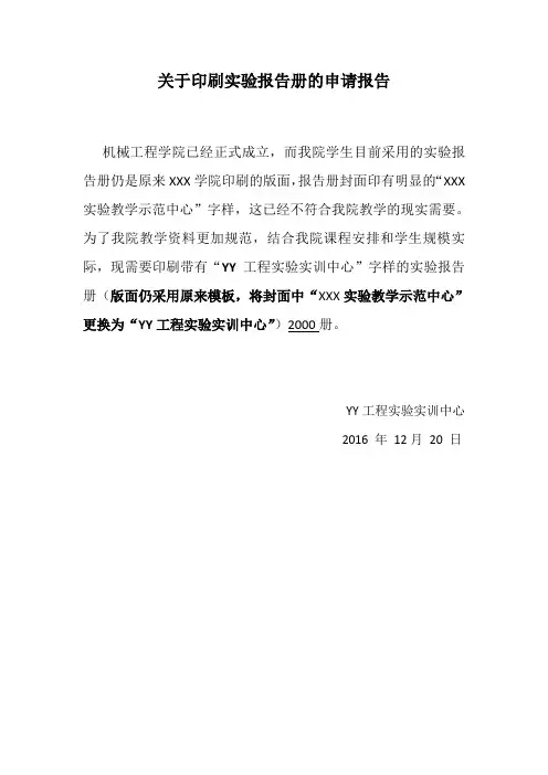 关于印刷实验报告册的申请报告