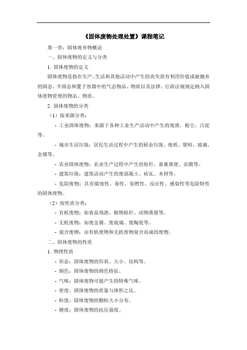 《固体废物处理处置》课程笔记
