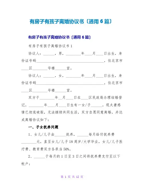 有房子有孩子离婚协议书(通用6篇)