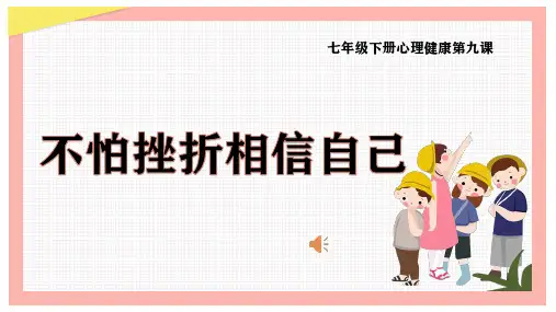 七年级下册心理健康 不怕挫折相信自己 课件 (20张PPT)