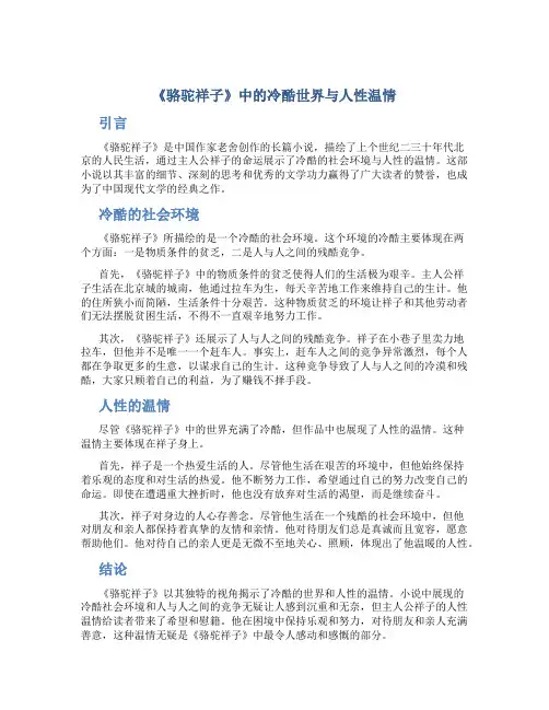《骆驼祥子》中的冷酷世界与人性温情