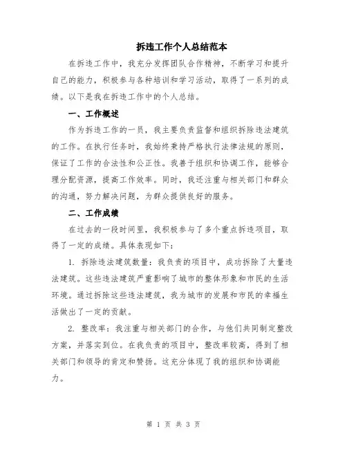 拆违工作个人总结范本