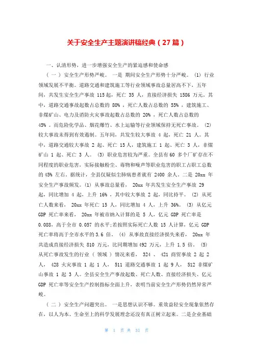 关于安全生产主题演讲稿经典(27篇)