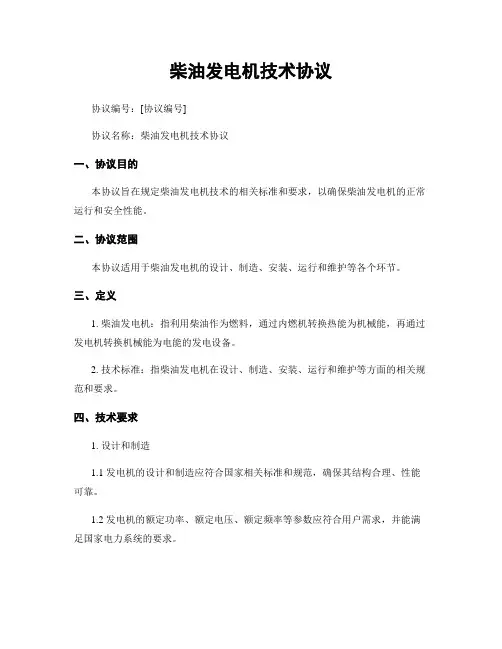 柴油发电机技术协议
