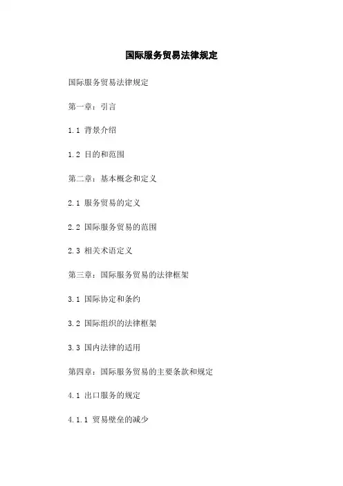 国际服务贸易法律规定