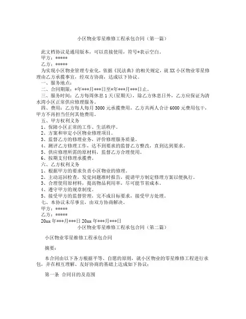 小区物业零星维修工程承包合同(精选3篇)