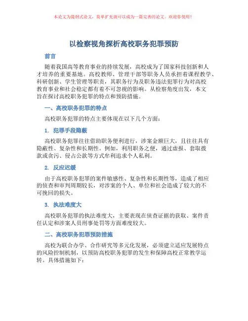 以检察视角探析高校职务犯罪预防