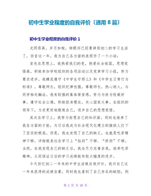 初中生学业水平的自我评价(通用8篇)