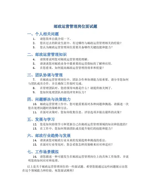 邮政运营管理岗位面试题