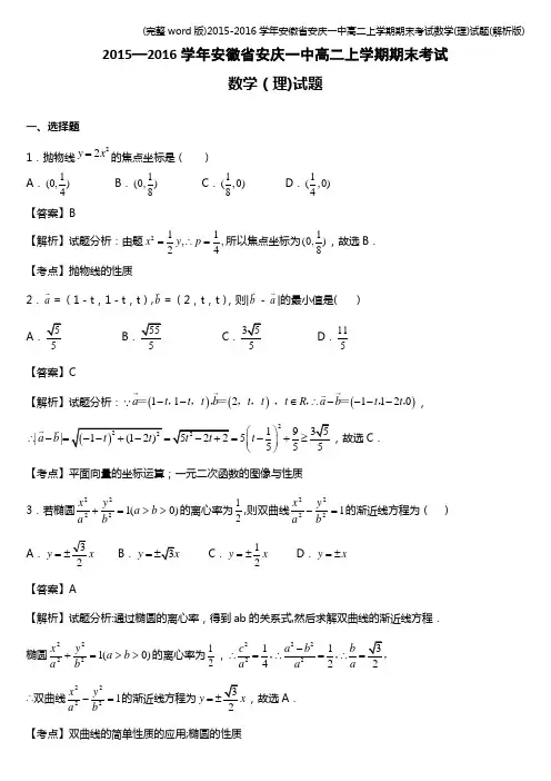 (完整word版)2015-2016学年安徽省安庆一中高二上学期期末考试数学(理)试题(解析版)