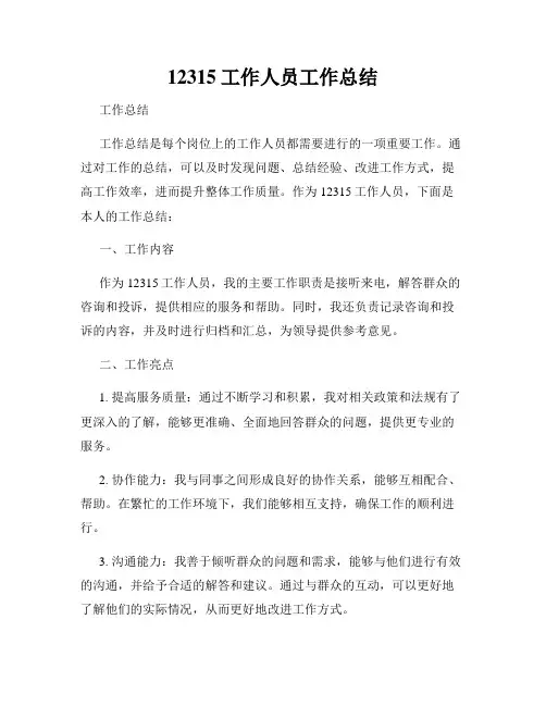 12315工作人员工作总结