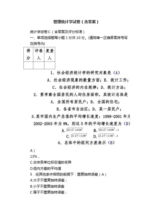 管理统计学试卷（含答案）