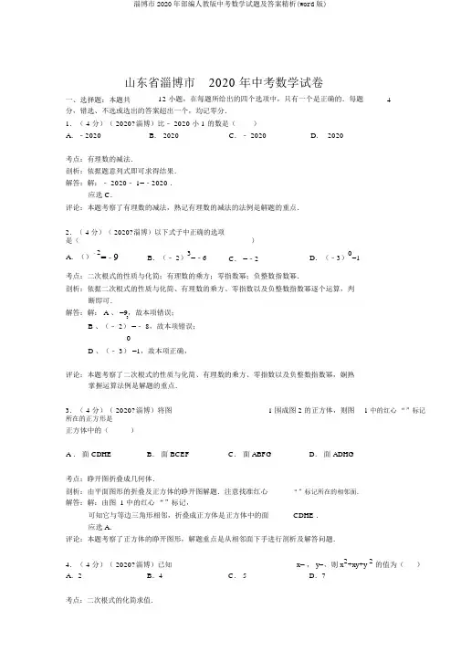 淄博市2020年部编人教版中考数学试题及答案精析(word版)