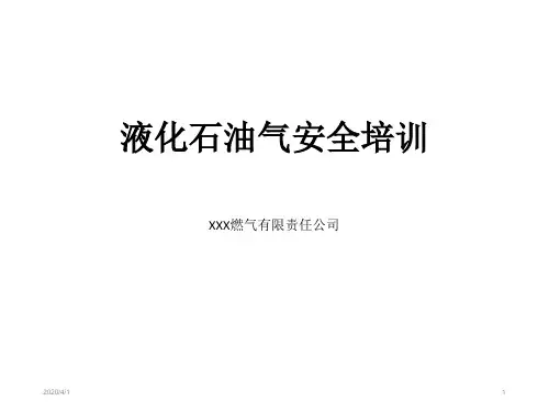 燃气安全知识讲座 PPT课件