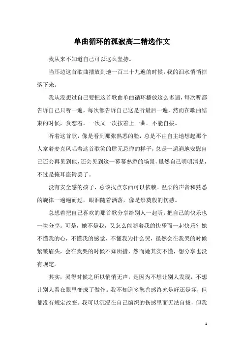 单曲循环的孤寂高二精选作文
