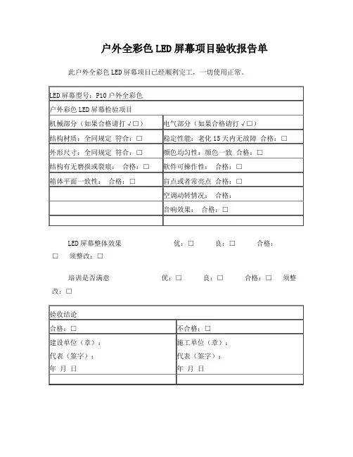 户外全彩色LED屏幕项目验收报告单