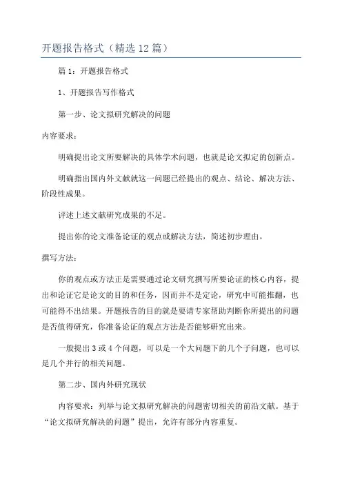 开题报告格式(精选12篇)