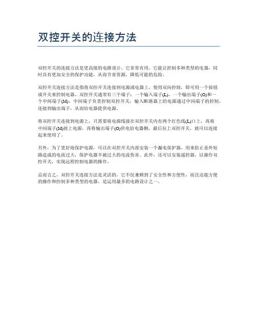 双控开关的连接方法