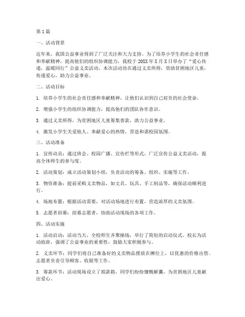 小学公益义卖活动总结(3篇)