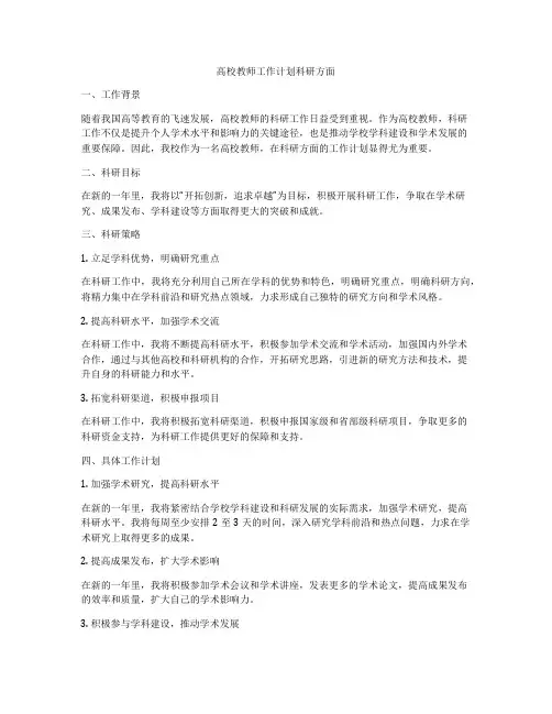 高校教师工作计划科研方面