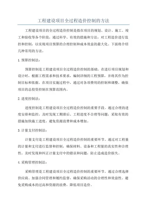 工程建设项目全过程造价控制的方法
