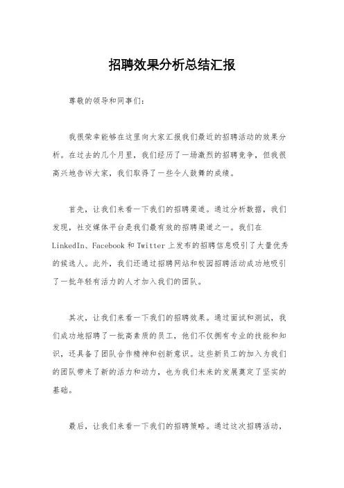 招聘效果分析总结汇报