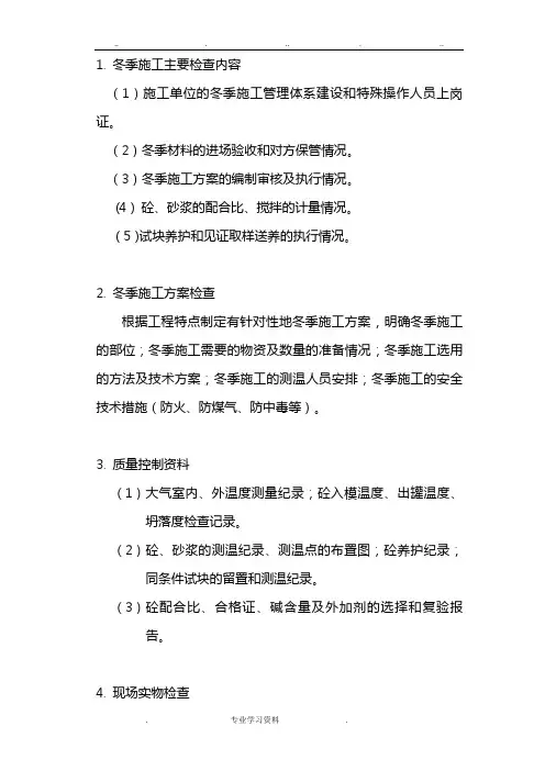 冬季施工监理实施细则