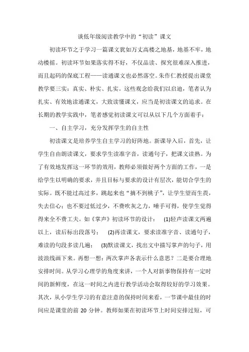 谈低年级阅读教学中的“初读”课文