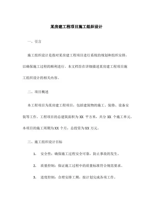 某房建工程项目施工组织设计