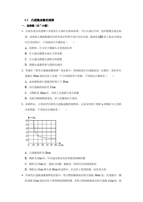 人教版八年级上册物理5-3凸透镜成像的规律 习题(解析版)