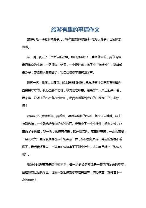 旅游有趣的事情作文