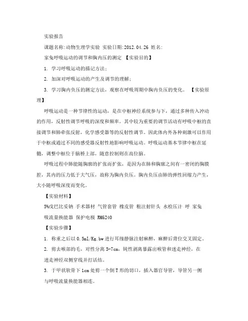 家兔呼吸运动的调节和胸内压的测定实验报告