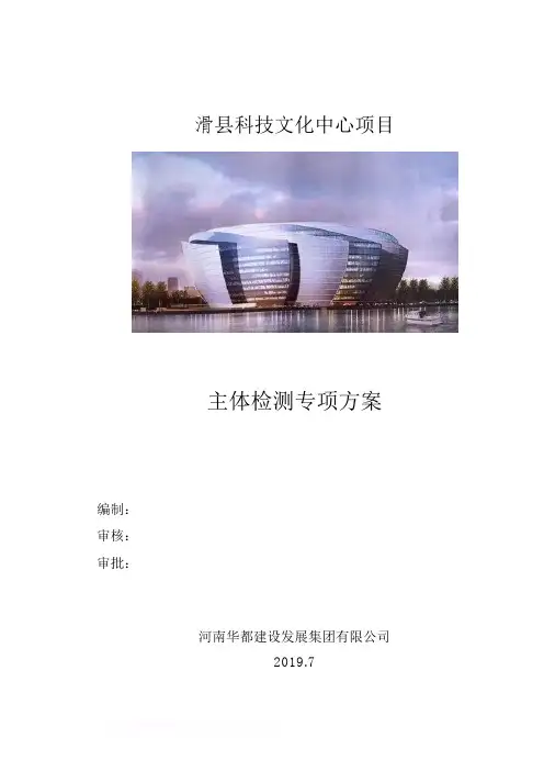 主体结构检测方案-(终版)