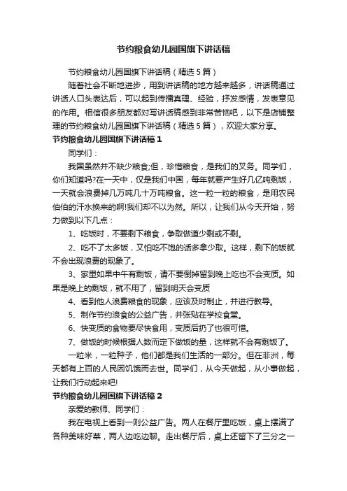 节约粮食幼儿园国旗下讲话稿