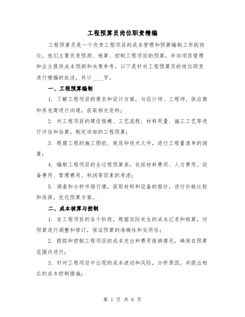 工程预算员岗位职责精编(3篇)