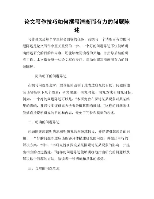 论文写作技巧如何撰写清晰而有力的问题陈述