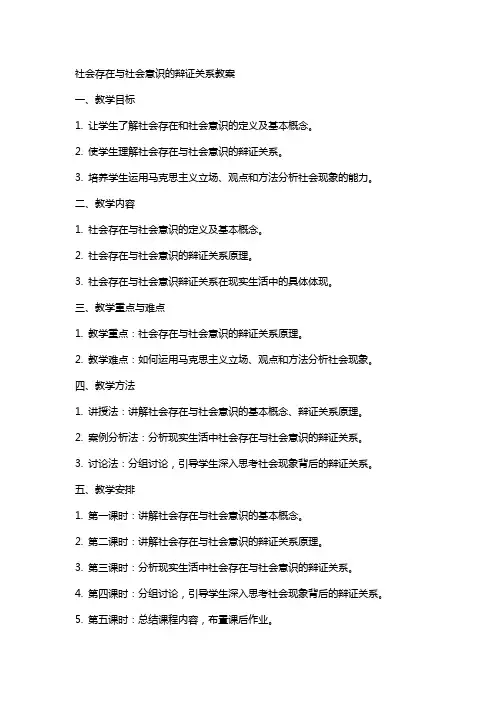社会存在与社会意识的辨证关系教案