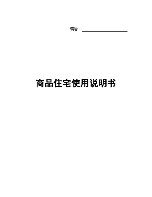 商品住宅使用说明书