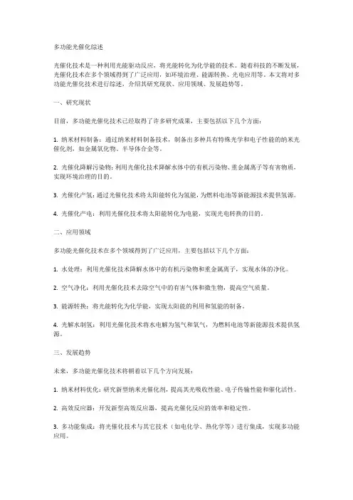 多功能光催化综述