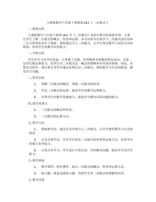人教版数学八年级下册教案 16.1《 二次根式 》