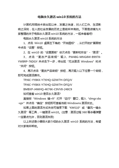 电脑永久激活win10系统的方法